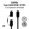 Coms USB 3.1 Type C 멀티 케이블 꼬리물기 1M C to C타입+8핀 3A 20V 60W 고속충전 및 데이터전송