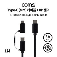 Coms USB 3.1 Type C 멀티 케이블 꼬리물기 1M C타입 to C타입+iOS 8핀 8Pin 3A 20V 60W 고속충전 및 데이터전송