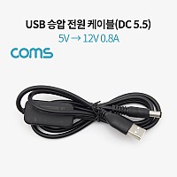 Coms USB 전원 승압 케이블 5V to 12V 0.8A DC 5.5mm Male 1M