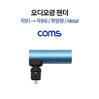 Coms 오디오 광 젠더 각 M/F 꺾임 Metal