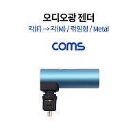 Coms 오디오 광 젠더 각 M/F 꺾임 Metal