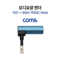 Coms 오디오 광 젠더 각 F to 원 M 꺾임 Metal