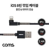 Coms iOS 8Pin 케이블 1.2M 측면꺾임 USB 2.0 A to 8핀 충전 데이터전송