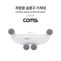 Coms 차량용 스마트폰 거치대(스탠드) / 자동차 송풍구, 에어컨 설치 / White