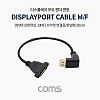 Coms 디스플레이포트 연장 젠더, DisplayPort 케이블, DP(M) 상향꺾임(꺽임)/DP(F) 브라켓 연결용/판넬형 30cm