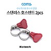 Coms 스텐레스 호스밴드 2pcs, 직경 15mm-25mm, 스텐밴드 수도꼭지 고정밴드 물호스