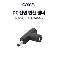 Coms  DC 전원 변환 젠더 MF 꺾임(꺽임) 외경5.5 내경2.1 F x2 to M 연장