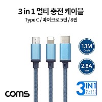 Coms 3 in 1 스마트폰 멀티 충전 케이블 / 1.1M / 2.8A / USB 3.1 Type C, 8Pin, Micro 5Pin / Blue