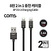 Coms iOS 8Pin 분배 Y 케이블 1M USB 2.0 A to 듀얼 8핀 충전전용 2.4A