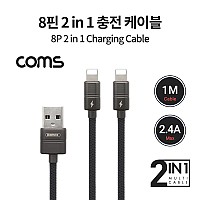 Coms iOS 8Pin 분배 Y 케이블 1M USB 2.0 A to 듀얼 8핀 충전전용 2.4A