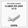 Coms 미니 디스플레이포트 to HDMI 변환젠더 컨버터 Mini DP M to HDMI F DisplayPort