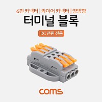 Coms 터미널 블록 6핀 / 양방향 / 와이어 커넥터 / 접속 단자 / Toolless / DC 전원 전용