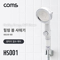 Coms 힐링 볼 필터 샤워기 / 원터치 절수 케어 / 퀀텀볼 20g / 은나노볼 4g