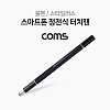 Coms 스마트폰 터치펜(볼펜 포함) / 정전식 / 디스크형 / 펜 타입 / 스타일러스 / black