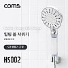 Coms 힐링 볼 필터 샤워기 / 5단 물줄기 조절 / 퀀텀볼 10g / 은나노볼 5g