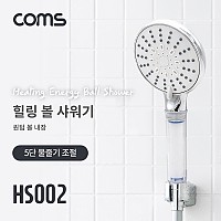 Coms 힐링 볼 필터 샤워기 / 5단 물줄기 조절 / 퀀텀볼 10g / 은나노볼 5g