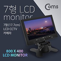 Coms CCTV LCD 모니터 ( 7형 LCD ) / HDMI / RGB 단자
