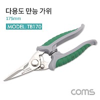 Coms 다용도 만능 가위 / 다목적 가위 / 원예 / 175mm