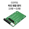 Coms 하드 변환젠더 2.5 to 3.5, ID 노트북용 HDD 변환 젠더