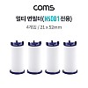 Coms 멀티 샤워기 면필터(HS001 전용) / 은나노볼 4g / 21x52mm / 4ea