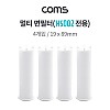 Coms 멀티 샤워기 면필터(HS002 전용) / 은나노볼 5g / 19x89mm / 4ea