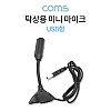 Coms USB 스탠드 마이크 / 탁상용 미니 마이크