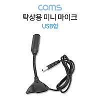 Coms USB 스탠드 마이크 / 탁상용 미니 마이크