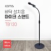 Coms 마이크 스탠드 거치대 (바닥 설치용) 80~145cm / 길이, 각도 조절 / 방송용 / 음성채팅 / 붐 마이크