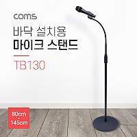 Coms 마이크 스탠드 거치대 (바닥 설치용) 80~145cm / 길이, 각도 조절 / 방송용 / 음성채팅 / 붐 마이크