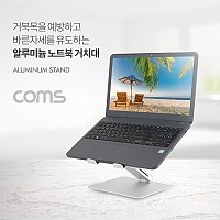 Coms 접이식 알루미늄 노트북 거치대 받침대 스탠드