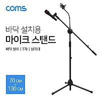Coms 2 in 1 마이크 스탠드 거치대 삼각대 (바닥 설치용/T자/길이조절) / 방송용 / 스마트폰