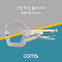 Coms C형 락킹 플라이어 275mm / 클램프 / 로킹