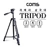 Coms 3단 카메라 삼각대 / 50cm - 140cm, 거치대, 스탠드