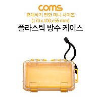 Coms 플라스틱 방수 케이스 / 휴대용 케이스 / 충격 흡수(방지), 생활방수, 각종 공구 장비 수납 및 보관