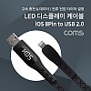 Coms iOS 8Pin 케이블 LED 디스플레이 1.2M USB 2.0 A to 8핀 2.4A