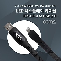 Coms iOS 8Pin 케이블 LED 디스플레이 1.2M USB A to 8P 8핀 2.4A