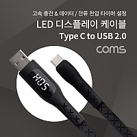 Coms LED 디스플레이 케이블 1.2M USB 2.0 A to USB 3.1 Type C 2.4A C타입