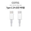 Coms USB 3.1 Type C 케이블 1M C타입 to C타입 고속충전 4A