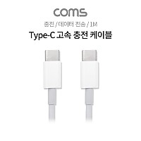 Coms USB 3.1 Type C 케이블 1M C타입 to C타입 고속충전 4A
