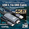 Coms USB 3.1 컨버터 케이블 / Type C to HDMI 2.0 / 4K@60Hz / USB 전원 / 2M