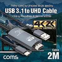 Coms USB 3.1 컨버터 케이블 / Type C to HDMI 2.0 / 4K@60Hz / USB 전원 / 2M