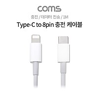 Coms USB 3.1 Type C to iOS 8Pin 케이블 1M C타입 to 8핀 6A 충전 및 데이터전송