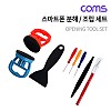 Coms 스마트폰 분해 세트 / 조립 키트 / 오프너