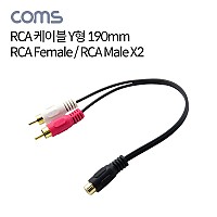 Coms RCA Y형 케이블 2선 2RCA Mx2/F 19cm
