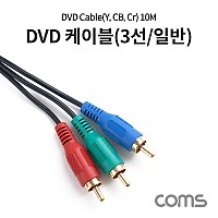 Coms DVD 컴포넌트 케이블(3선/일반) / 10M