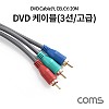Coms DVD 컴포넌트 케이블 (3선/고급) / 20M