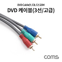 Coms DVD 컴포넌트 케이블 (3선/고급) / 20M