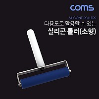 Coms 롤러 소형 (약 105 x 120mm) / 실리콘 롤러 / 다용도 롤러