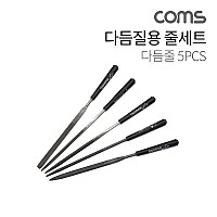 Coms 다듬질용 줄 세트 / 다듬질 세트 / 야스리, 공구줄, 쇠줄 / 140mm / 5pcs