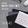 Coms 패브릭 키보드 패드 / Black / 300 x 700 x 3 (mm) / 블랙 컬러